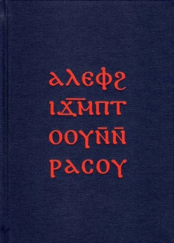 Aleph On Docetic Mountain