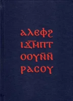 Aleph On Docetic Mountain