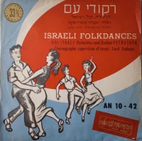 ריקודי עם = Israel Folkdances