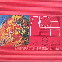 제8집
