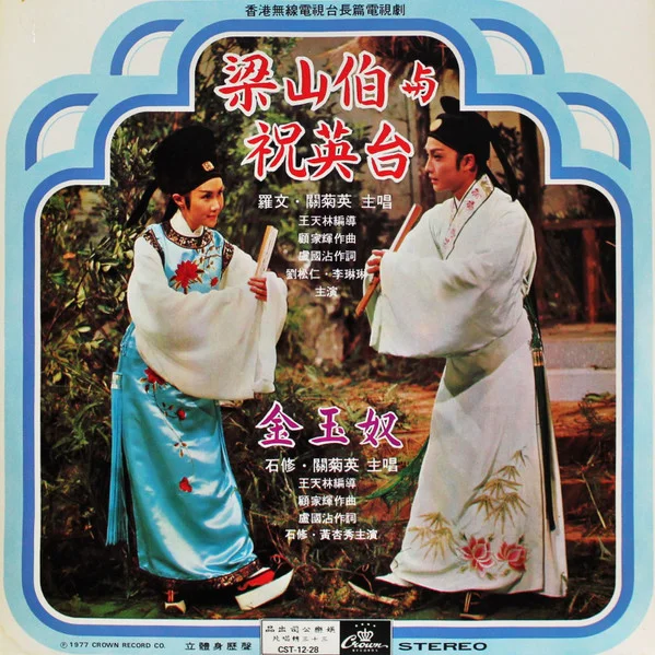 梁山伯與祝英台 • 金玉奴
