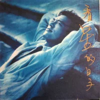 看星的日子