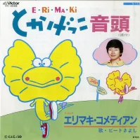 E•Ri•Ma•Ki とかげっこ音頭 = エリマキとかげっこ音頭