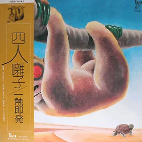 一触即発 = Ishoku-Sokuhatsu