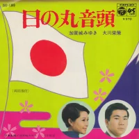 日の丸音頭 / 日本太鼓