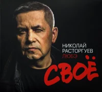 Своё