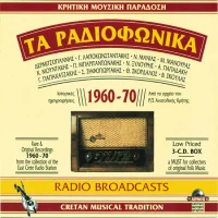Τα Ραδιοφωνικά (Ιστορικές Ηχογραφήσεις 1960-70 Από Το Αρχείο Του Ρ/Σ Ανατολικής Κρήτης)