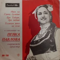 Изпълнения на Пенка Павлова