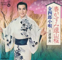 春がすみ遠山桜 / 金四郎小唄