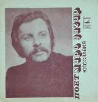 Поет Миро Унгар