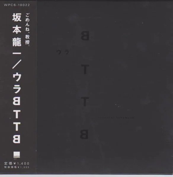 ウラBTTB