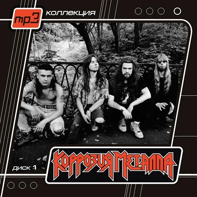 Коррозия Металла CD1