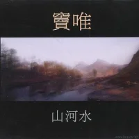 山河水