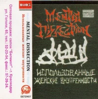 Использованные Женские Внутренности (The Used Female Interiors)