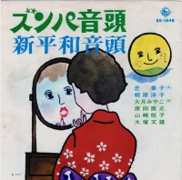 ズンパ音頭 / 新平和音頭