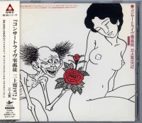 コンサートライヴ零孤徒 三上寛1972