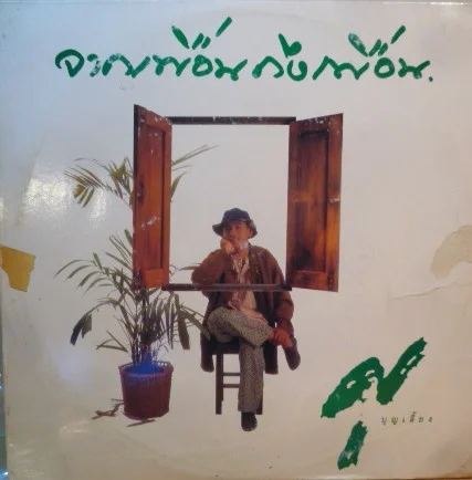 จากเพื่อนถึงเพื่อน