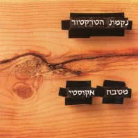 מטבח אקוסטי