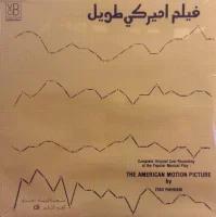 فيلم اميركي طويل - الجزء الثالث = The American Motion Picture (3)