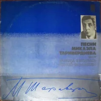 Песни Микаэла Таривердиева