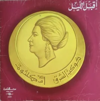 أقبل الليل