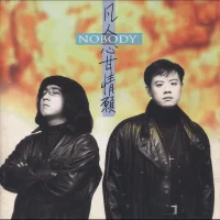 心甘情願