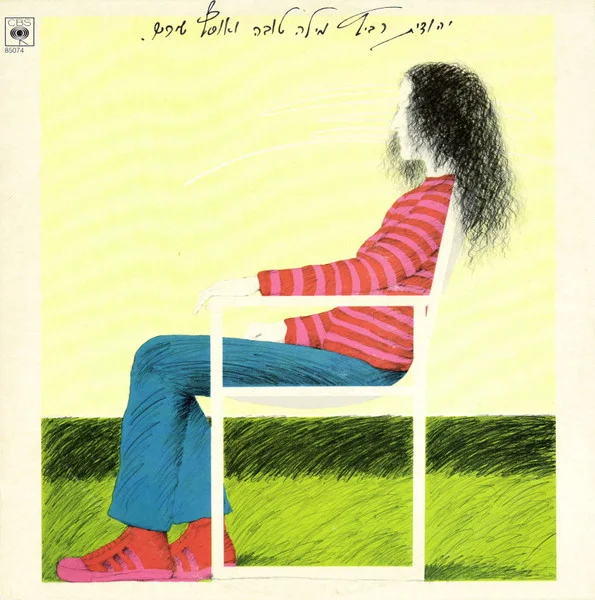 מילה טובה ואוסף שירים = Just The Right Word And Other Select Songs
