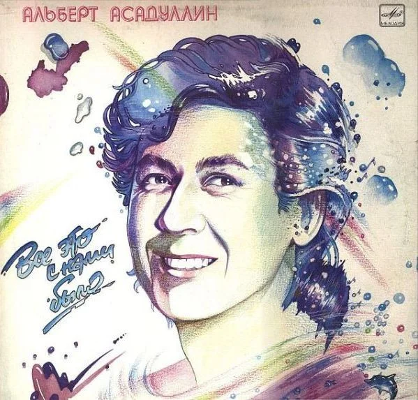 Все Это С Нами Было
