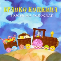 Возови од чоколаде