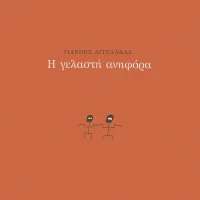 Η Γελαστή Ανηφόρα