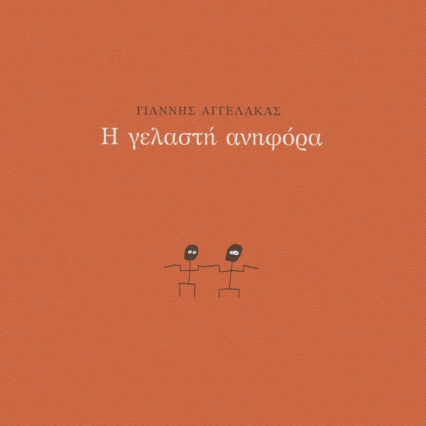 Η Γελαστή Ανηφόρα