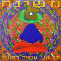 מה אני עושה למעני