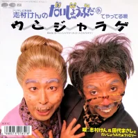 ウンジャラゲ