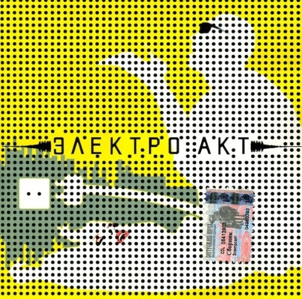 Электро Акт