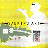 Электро Акт