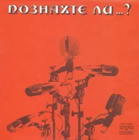 Познахте Ли...?