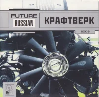 Крафтверк 2003