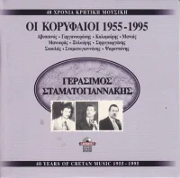 40 Χρόνια Κρητική Μουσική