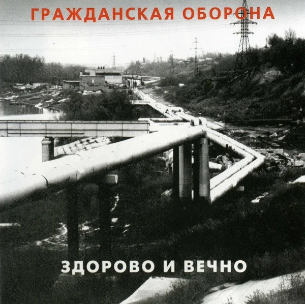 Здорово И Вечно