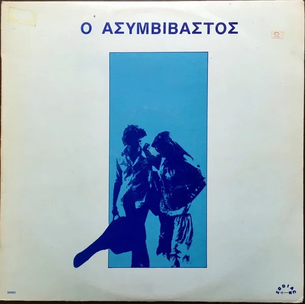 Ο Ασυμβίβαστος