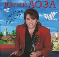 Заповедные Места