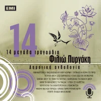 14 Μεγάλα Τραγούδια