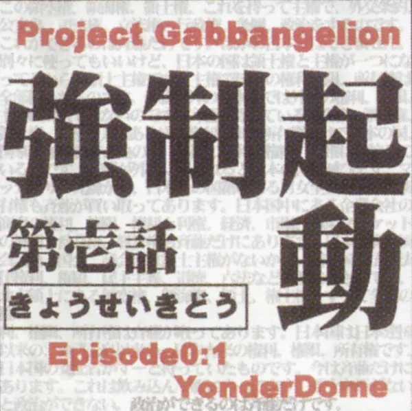 第壱話 強制起動 = Episode0:1 YonderDome
