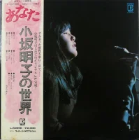 あなた - 小坂明子の世界