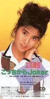 こっちからJoker
