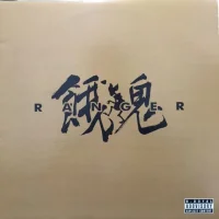 火ノ国 Skill