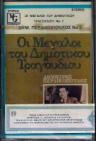 Οι Μεγάλοι Του Δημοτικού Τραγουδιού 7
