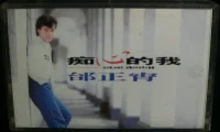 痴心的我