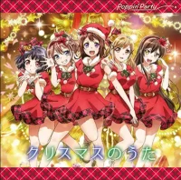 クリスマスのうた