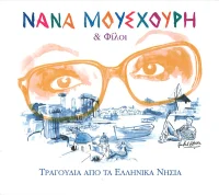Τραγούδια Από Τα Ελληνικά Νησιά